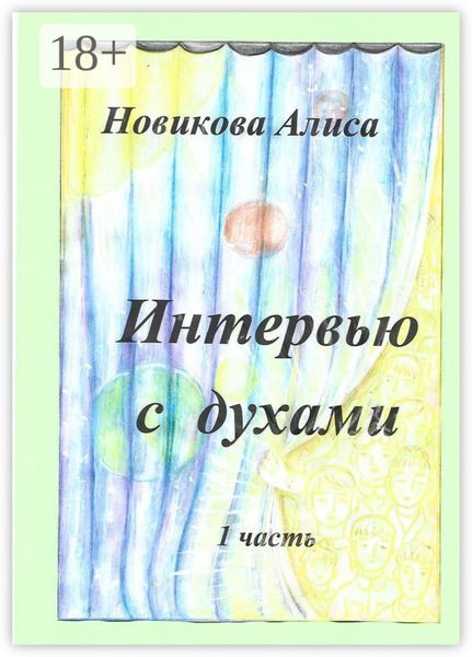 Интервью с духами. 1-я часть