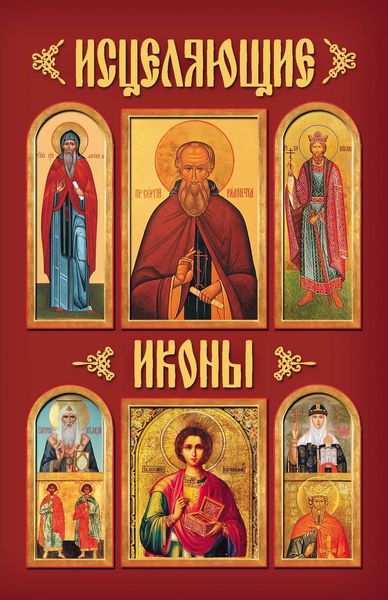 Исцеляющие иконы