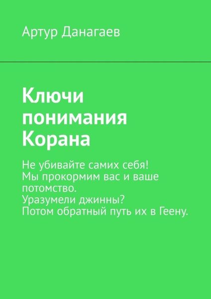 Ключи понимания Корана