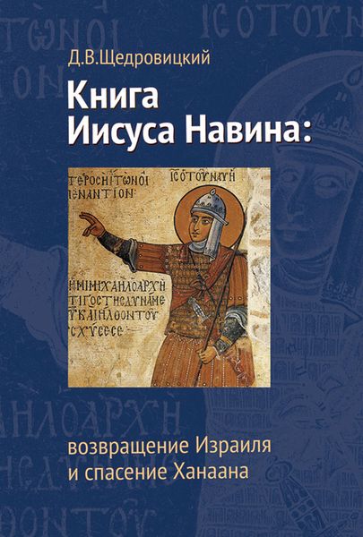 Книга Иисуса Навина: возвращение Израиля и спасение Ханаана