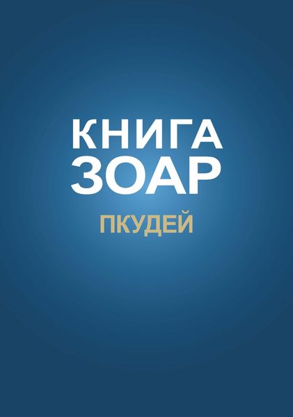 Книга Зоар. Глава Пкудей