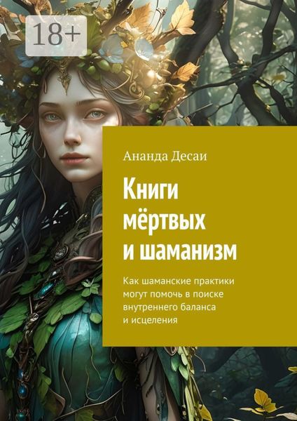 Книги мёртвых и шаманизм. Как шаманские практики могут помочь в поиске внутреннего баланса и исцеления