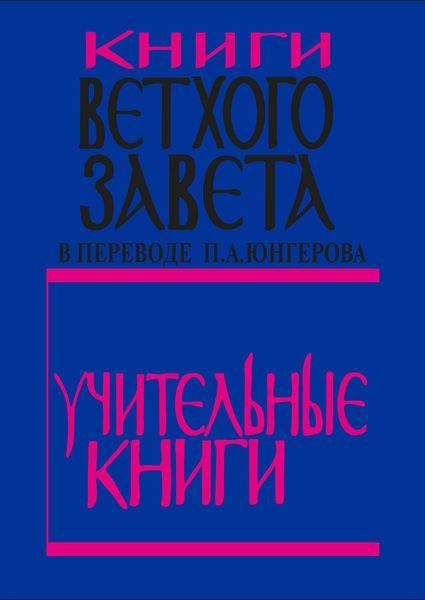 Книги Ветхого Завета в переводе П. А. Юнгерова. Учительные книги