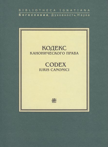 Кодекс канонического права / Codex Iuris Canonici