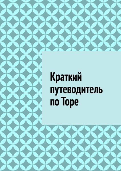 Краткий путеводитель по Торе