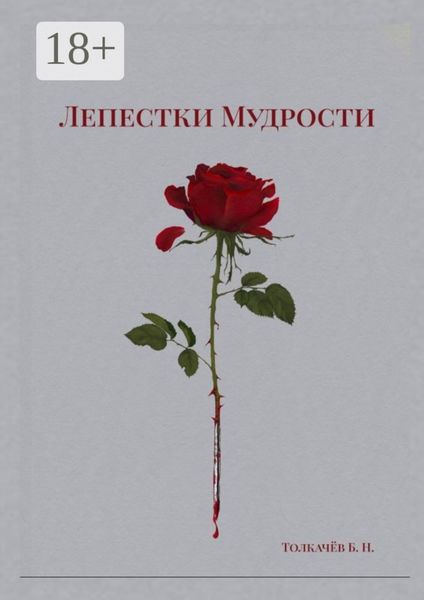 Лепестки мудрости