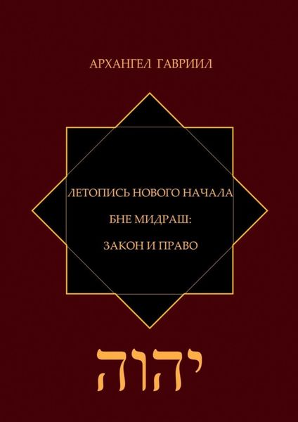 Летопись Нового Начала. Бне Мидраш: Закон и Право