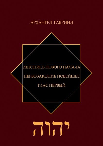 Летопись нового Начала. Первозаконие новейшее. Глас первый