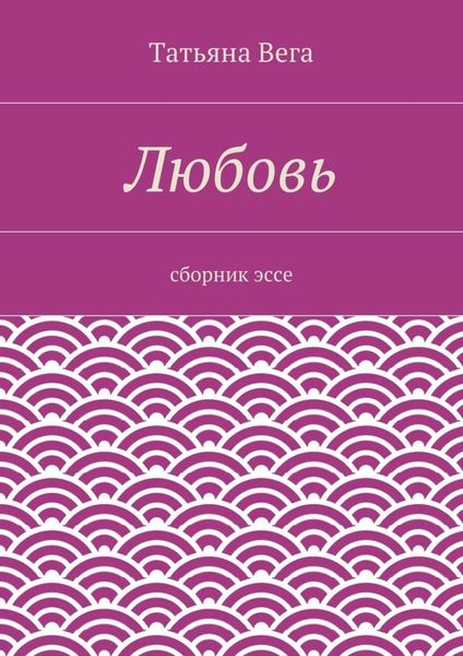 Любовь. сборник эссе