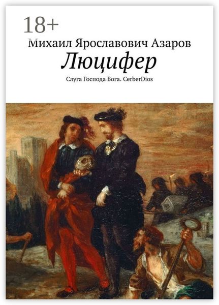 Люцифер. Слуга Господа Бога. CerberDios