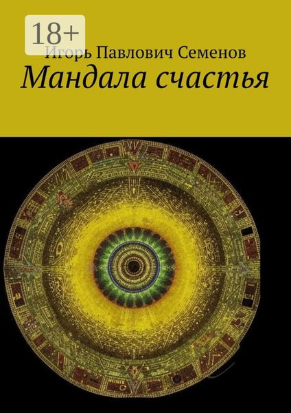 Мандала счастья