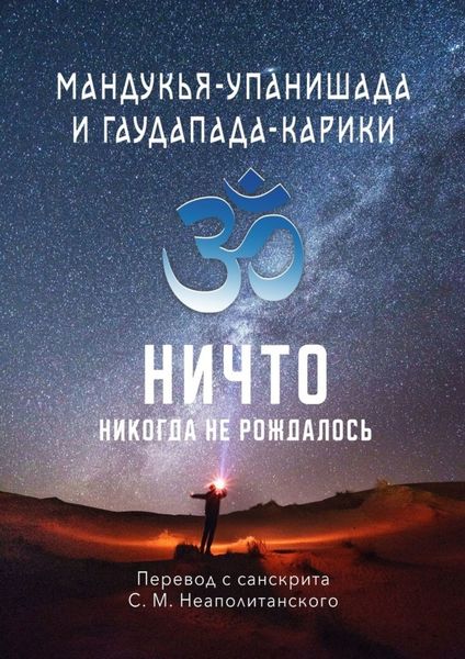 Мандукья-упанишада и Гаудапада-карики. Ничто никогда не рождалось