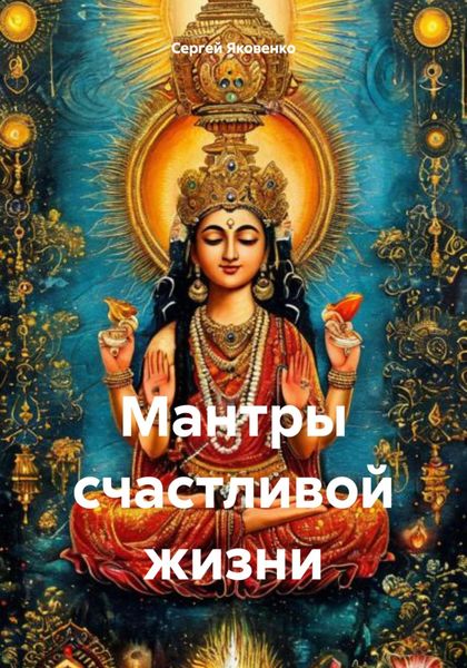 Мантры счастливой жизни