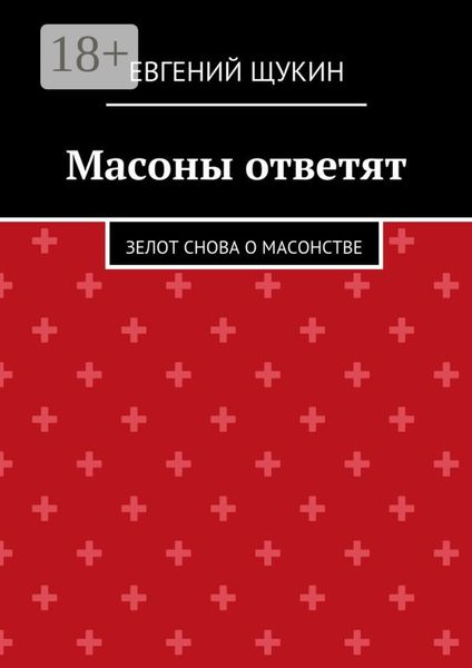 Масоны ответят. Зелот снова о масонстве