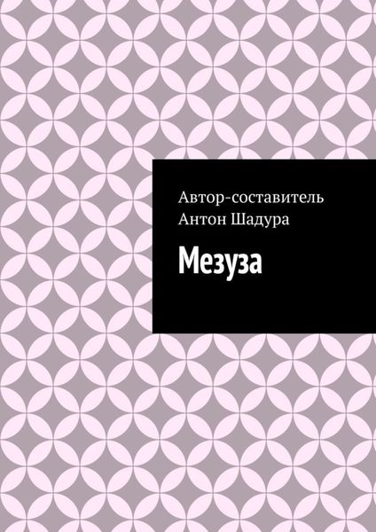 Мезуза