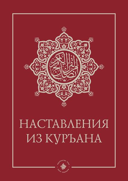 Наставления из Куръана