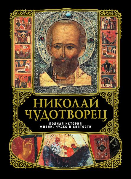 Николай Чудотворец: Полная история жизни, чудес и святости