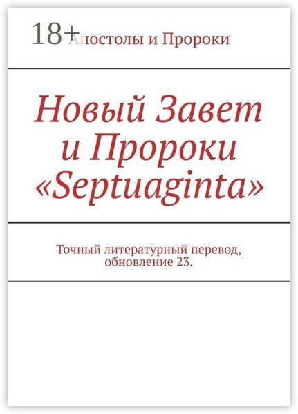 Новый Завет и Пророки «Septuaginta». Точный литературный перевод, обновление 23