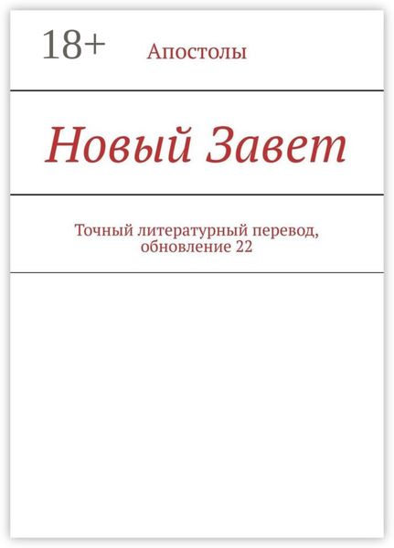 Новый Завет. Точный литературный перевод, обновление 22