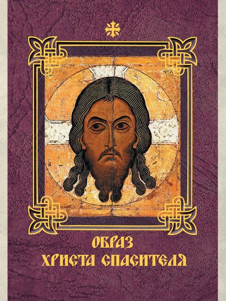 Образ Христа Спасителя