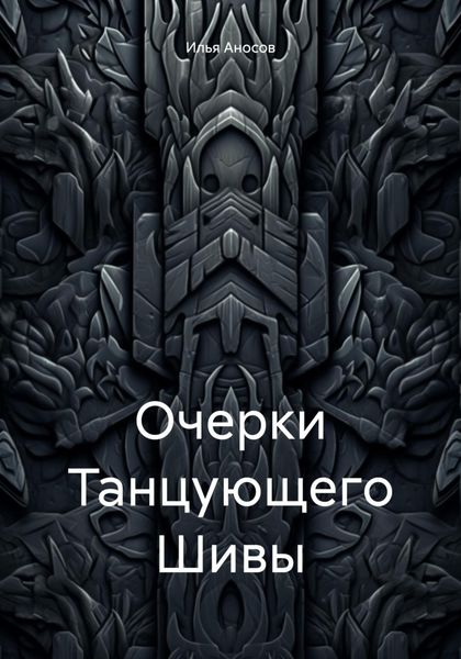 Очерки Танцующего Шивы