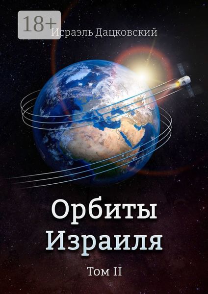 Орбиты Израиля. Том II