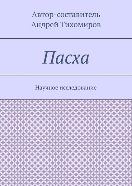 Пасха. Научное исследование