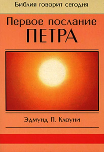 Первое послание Петра