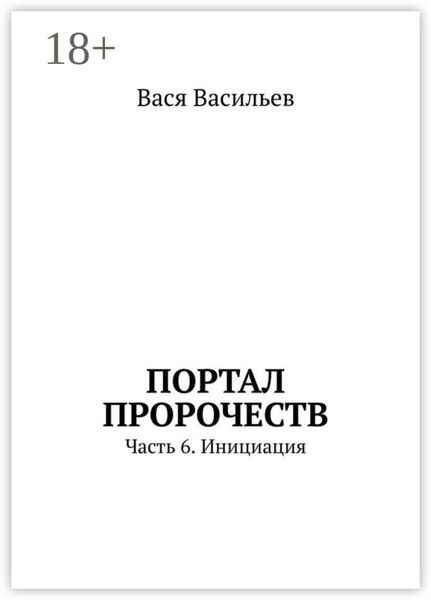 Портал пророчеств. Часть 6. Инициация