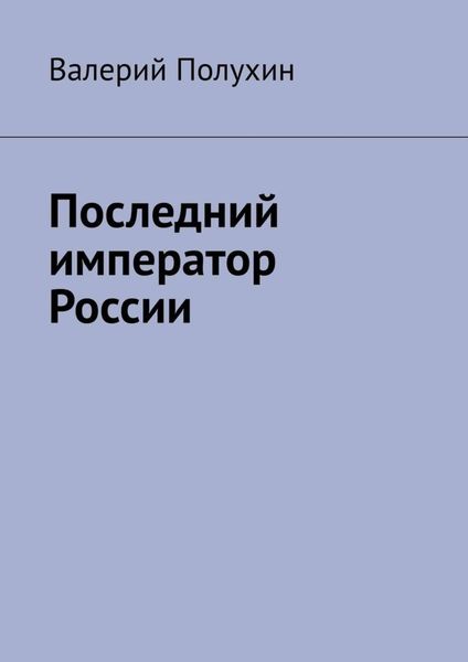 Последний император России