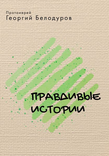 Правдивые истории