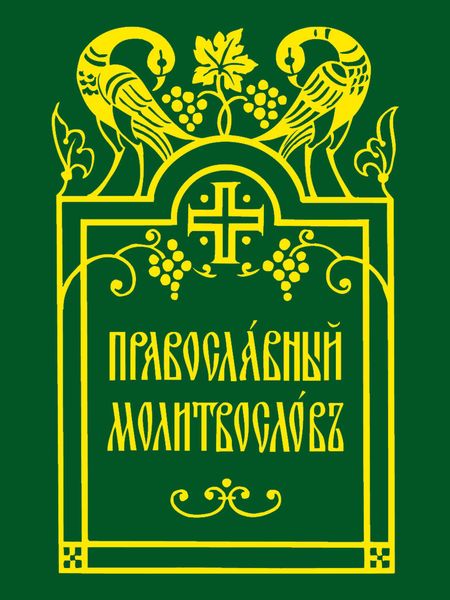 Православный молитвослов