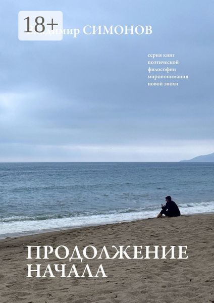 Продолжение начала. Серия книг поэтической философии миропонимания новой эпохи