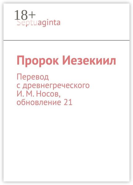 Пророк Иезекиил. Septuaginta. Перевод с древнегреческого И. М. Носов, обновление 21