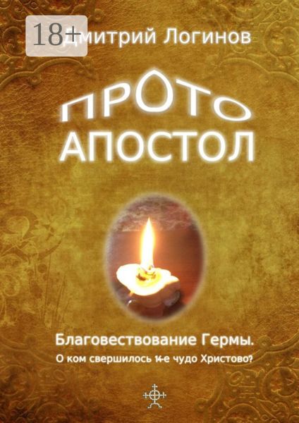 Протоапостол. Благовествование Гермы. О ком свершилось 14-е чудо Христово?