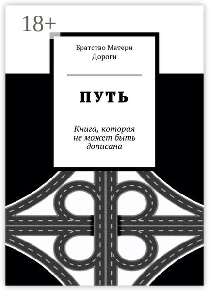 Путь. Книга, которая не может быть дописана