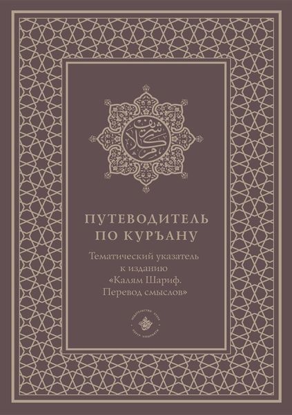 Путеводитель по Куръану. Тематический указатель к изданию «Калям Шариф. Перевод смыслов»