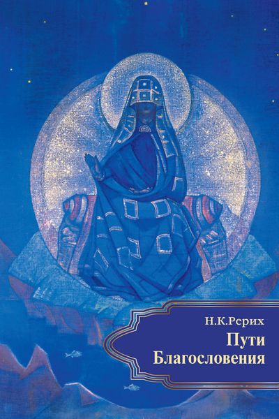 Пути Благословения