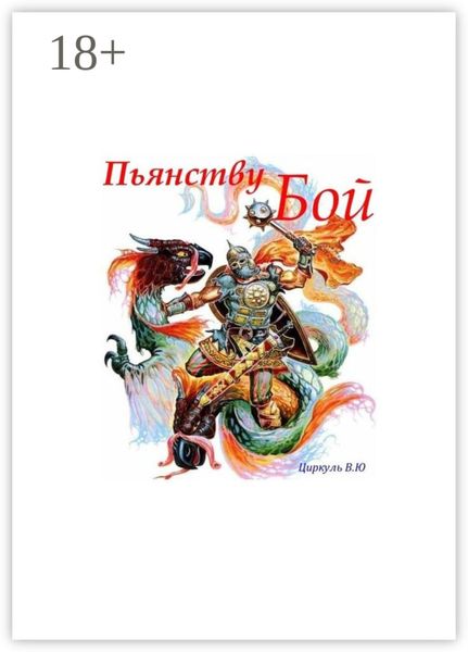 Пьянству Бой