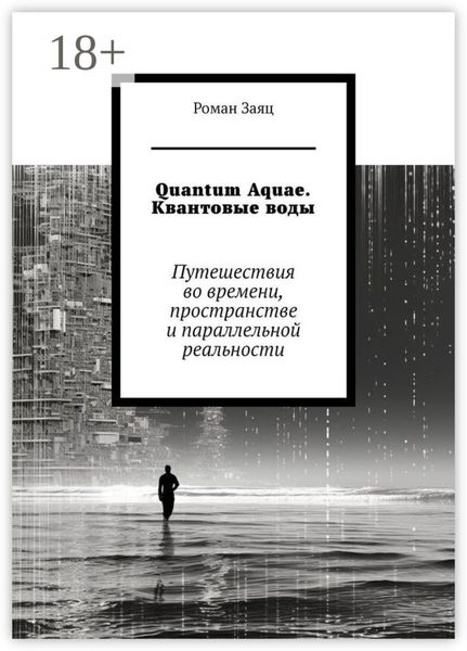 Quantum Aquae. Квантовые воды. Путешествия во времени, пространстве и параллельной реальности