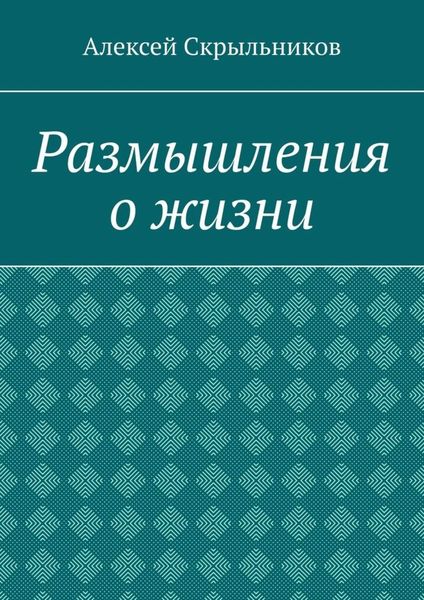 Размышления о жизни