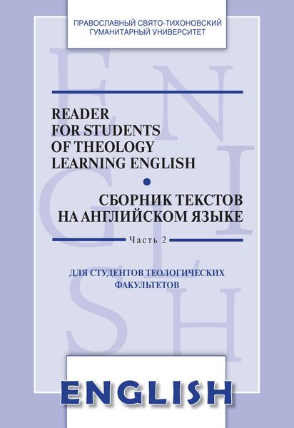 Reader for students of Theology learning English. Сборник текстов на английском языке. Для студентов теологических факультетов. Часть II