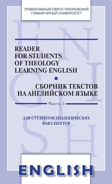 Reader for students of Theology learning English. Сборник текстов на английском языке. Для студентов теологических факультетов. Часть III