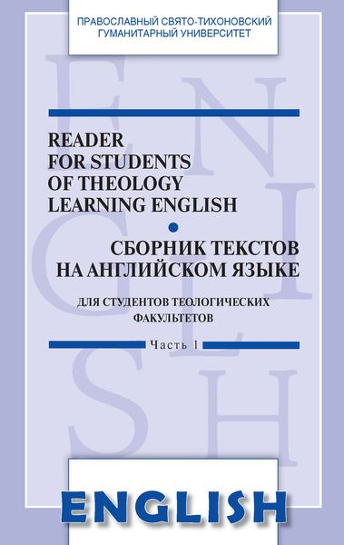 Reader for students of Theology learning English. Сборник текстов на английском языке. Для студентов теологических факультетов. Часть I