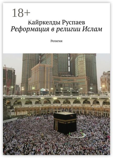 Реформация в религии Ислам. Религия