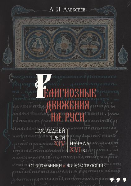 Религиозные движения на Руси последней трети XIV – начала XVI в. Стригольники и жидовствующие