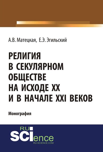 Религия в секулярном обществе на исходе XX и в начале XXI веков