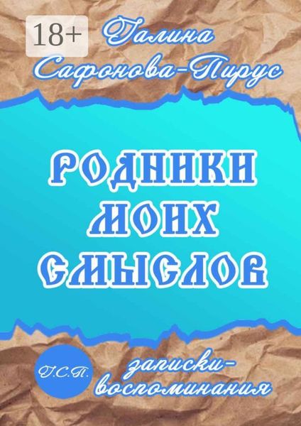 Родники моих смыслов. Записки-воспоминания