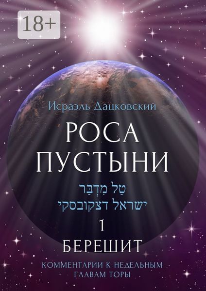 Роса пустыни 1. Берешит. Комментарии к недельным главам Торы
