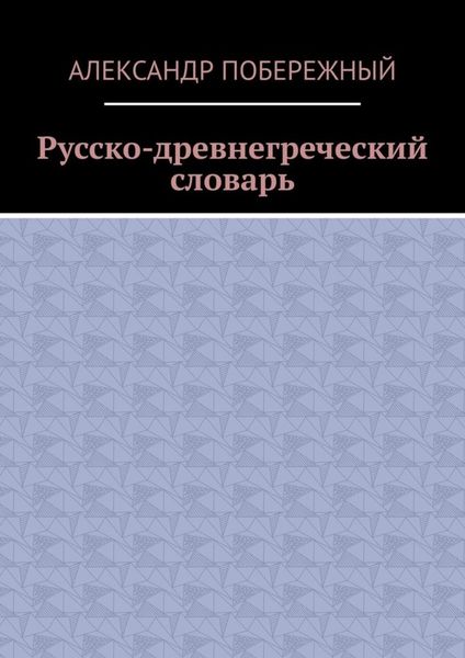 Русско-древнегреческий словарь